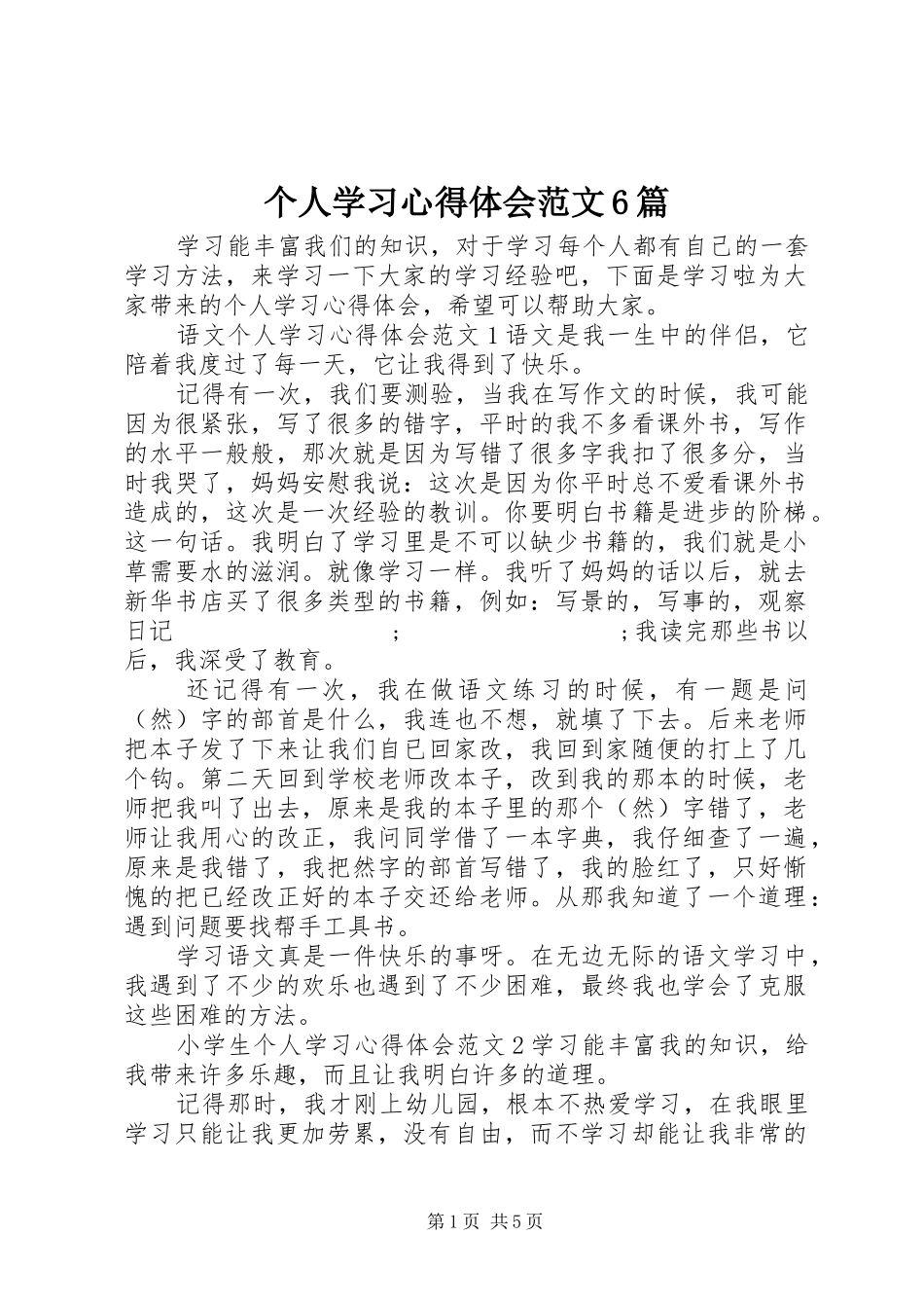 个人学习心得体会范文6篇_第1页