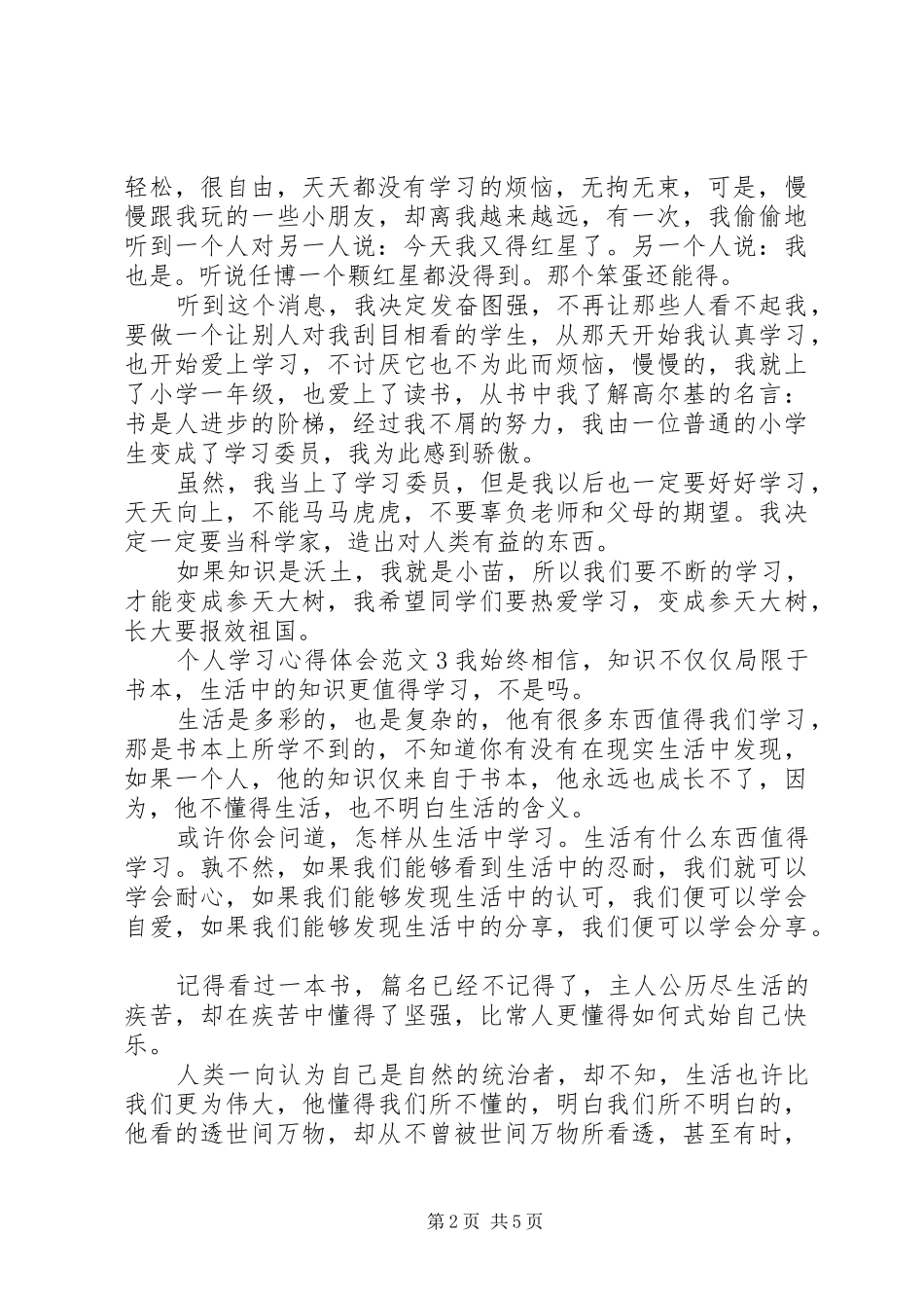 个人学习心得体会范文6篇_第2页