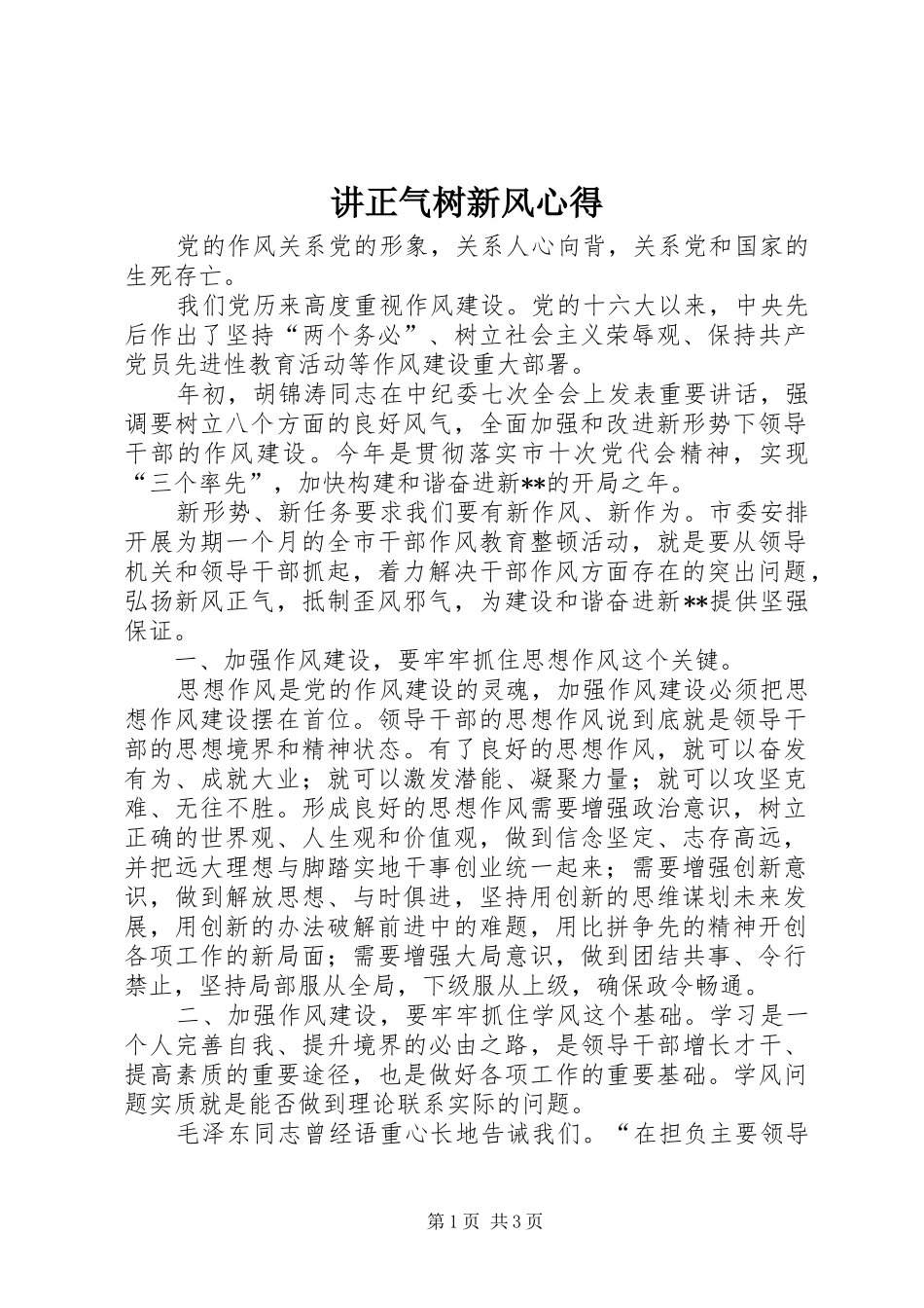 讲正气树新风心得 _第1页