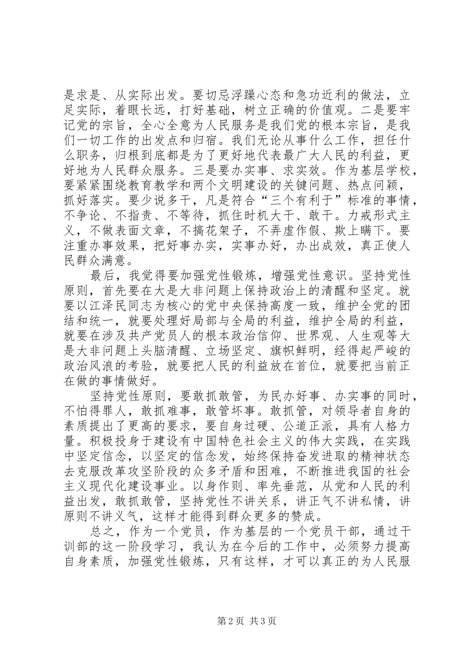 共产党员党性锻炼心得体会 _第2页