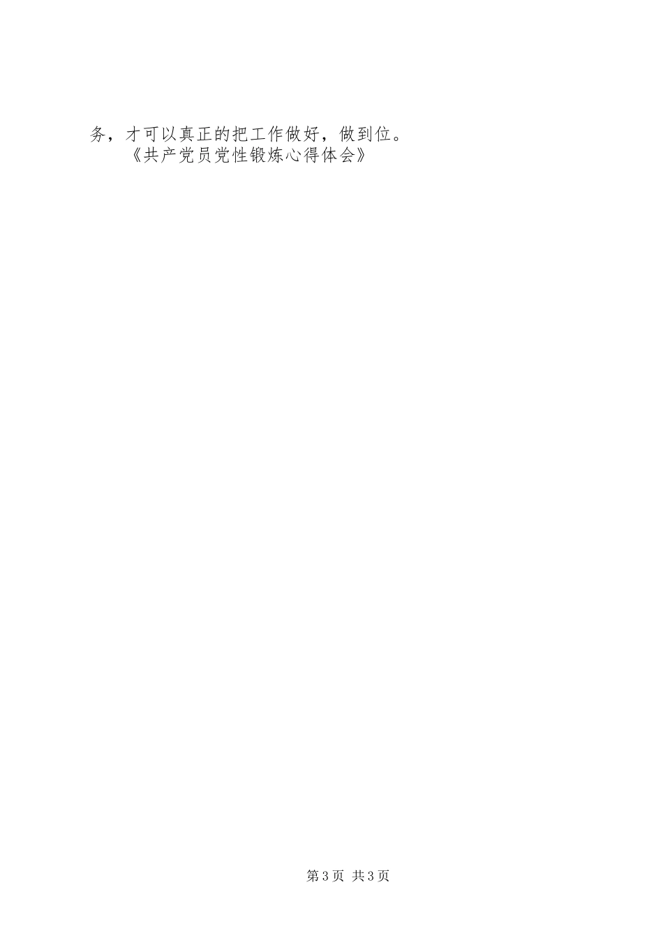 共产党员党性锻炼心得体会 _第3页