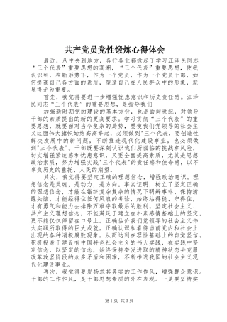 共产党员党性锻炼心得体会 