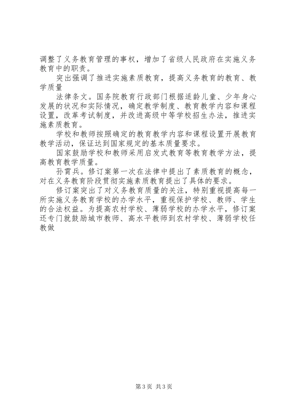 新义务法心得体会 _第3页