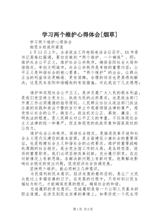 学习两个维护心得体会[烟草] 