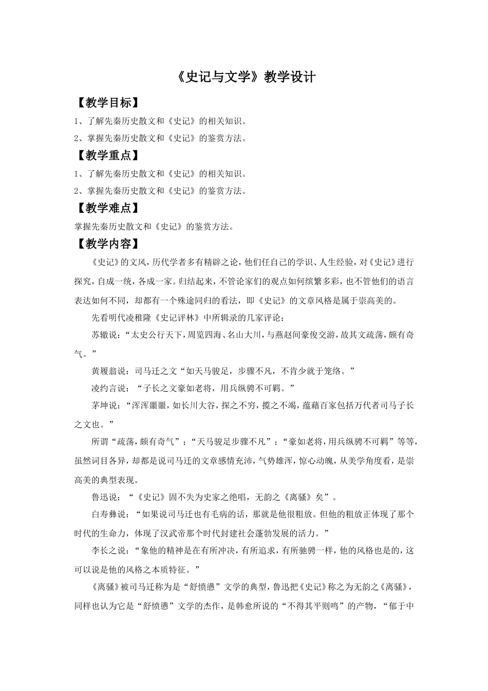 《史记与文学》教学设计_第1页