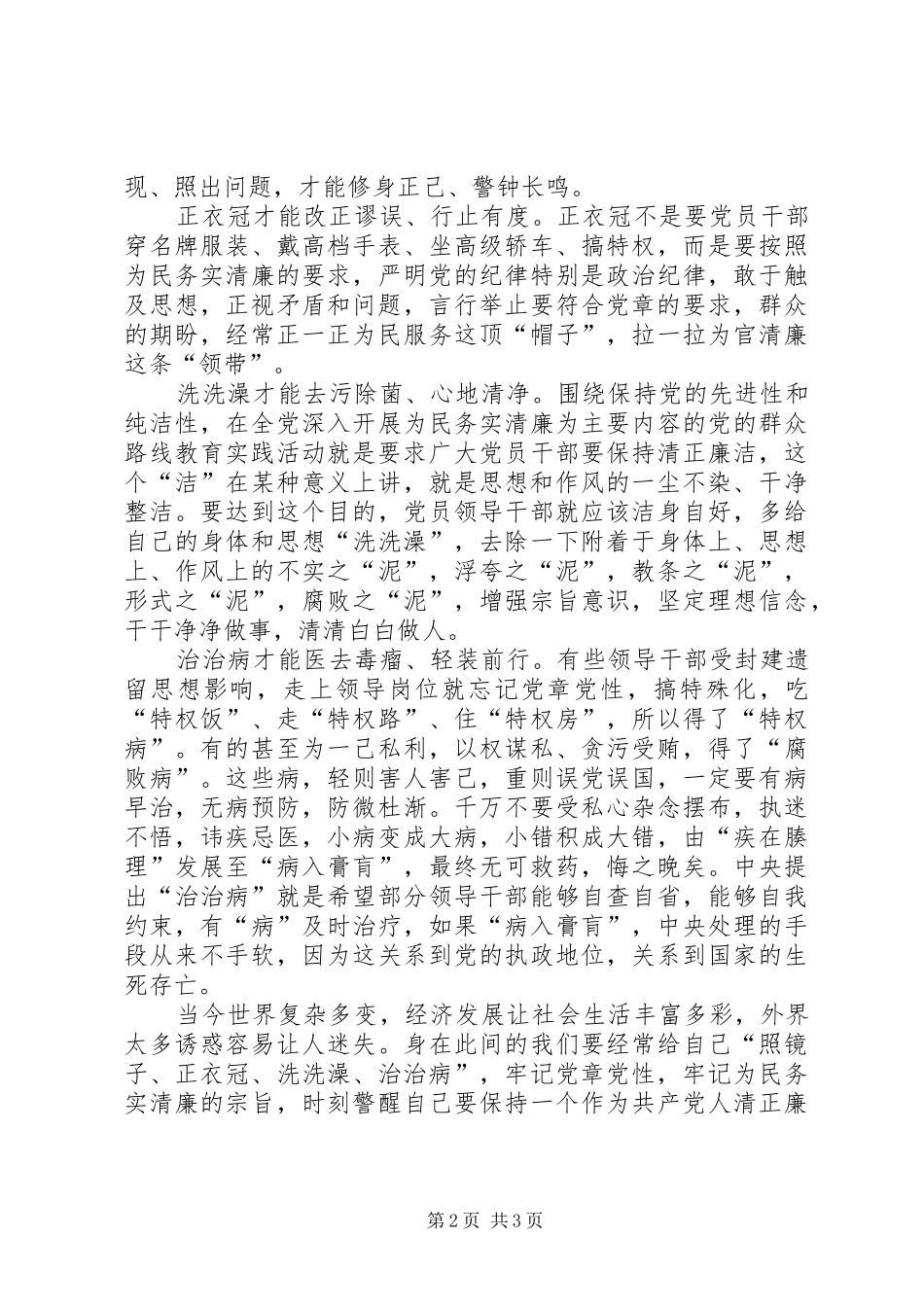 学习照镜子正衣冠洗洗澡治治病心得体会 _第2页