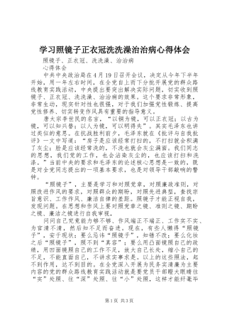 学习照镜子正衣冠洗洗澡治治病心得体会 
