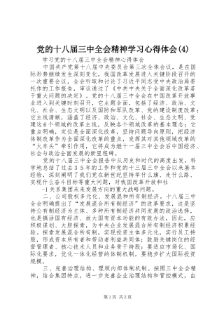 党的十八届三中全会精神学习心得体会