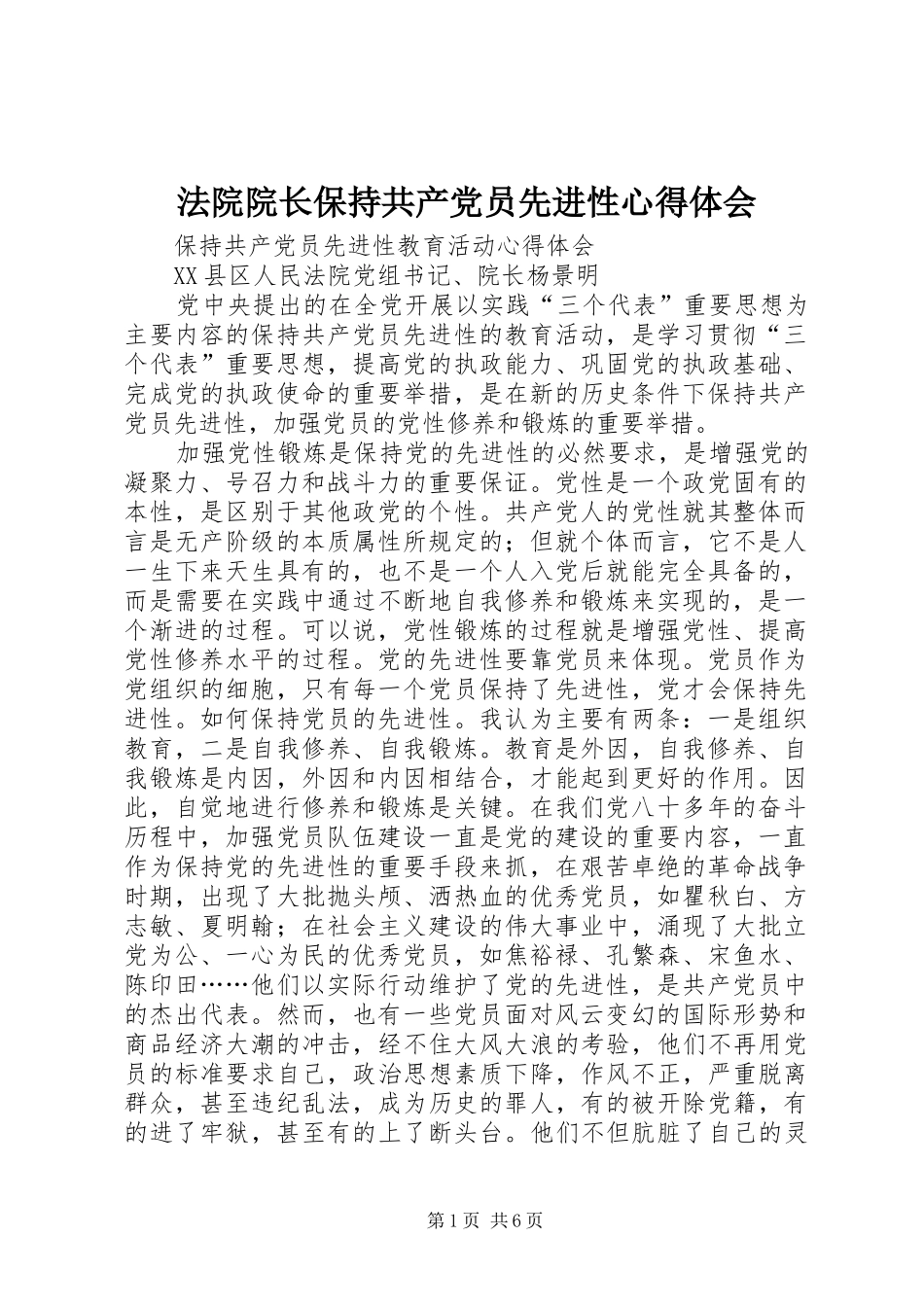 法院院长保持共产党员先进性心得体会 _第1页