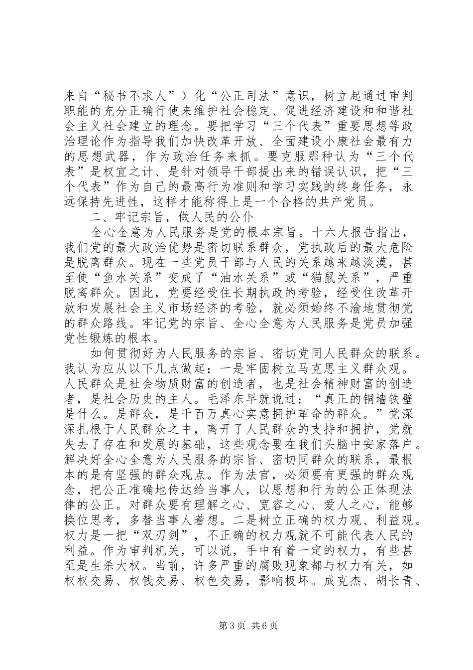 法院院长保持共产党员先进性心得体会 _第3页