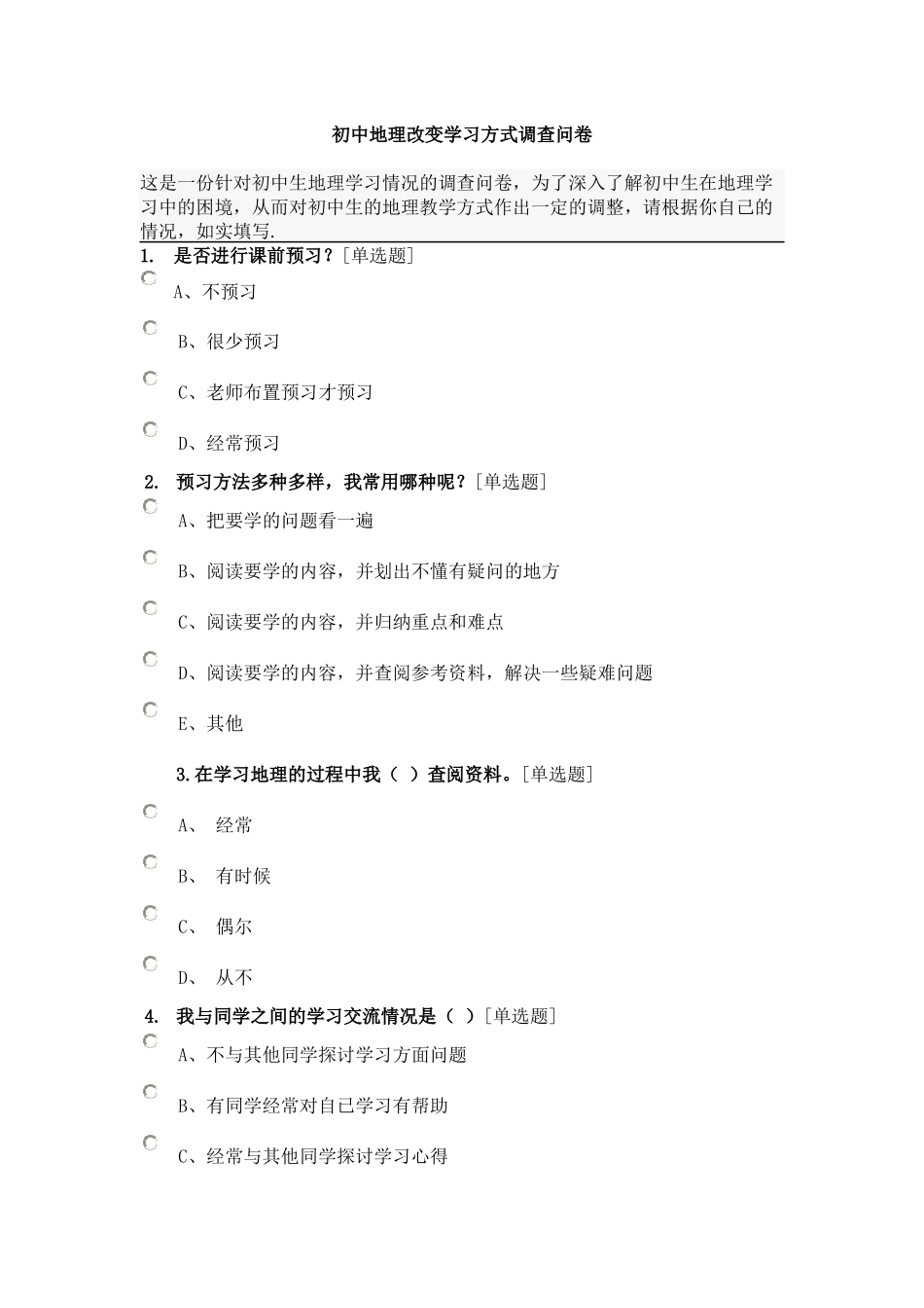 初中地理改变学习方式调查问卷_第1页