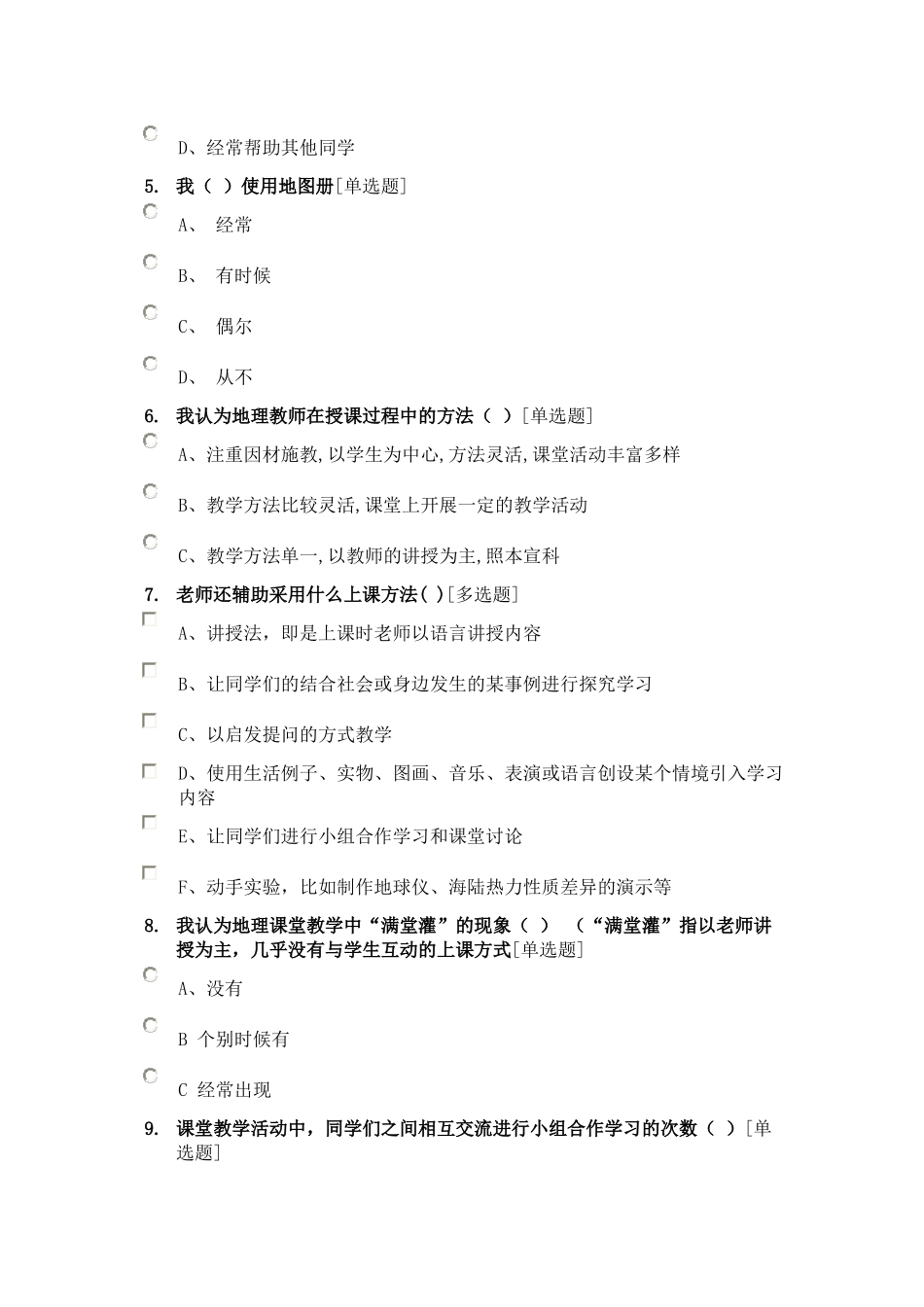 初中地理改变学习方式调查问卷_第2页