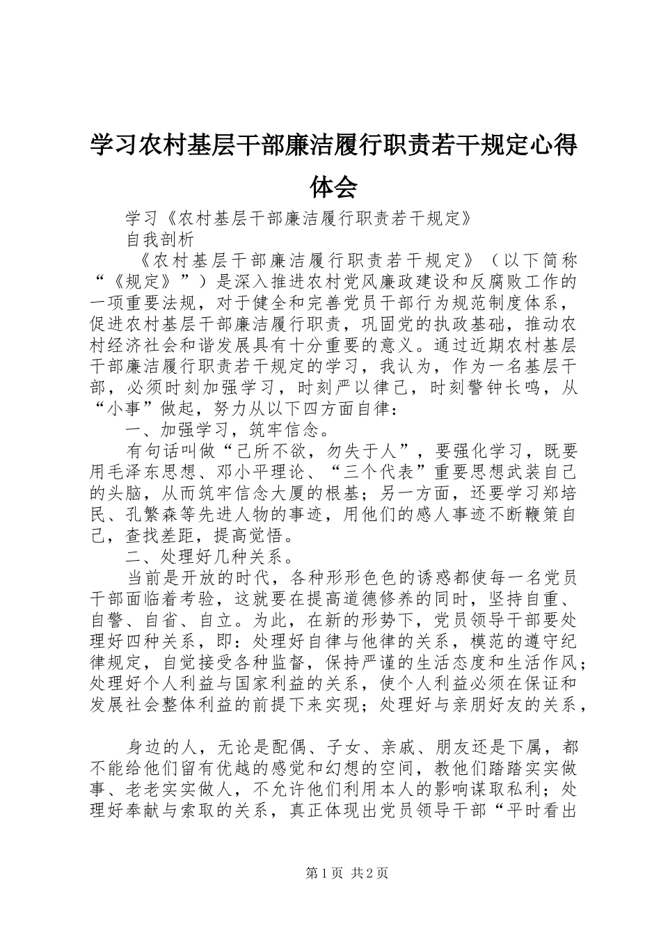 学习农村基层干部廉洁履行职责若干规定心得体会 _第1页