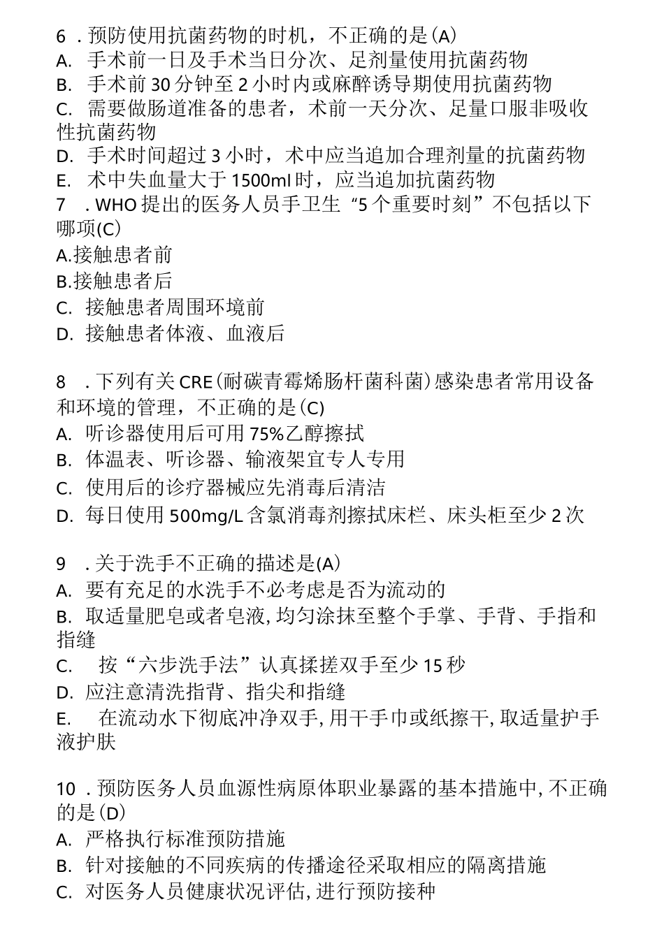 医院感染客观题题库_第2页