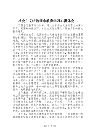 社会主义法治理念教育学习心得体会二 