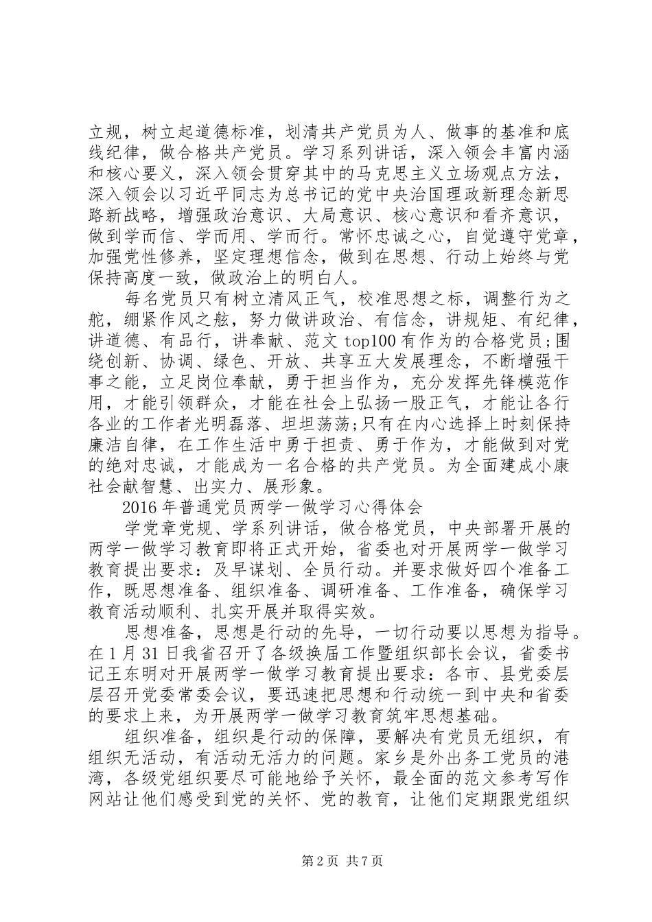 XX年6月普通党员两学一做学习心得体会范文_第2页