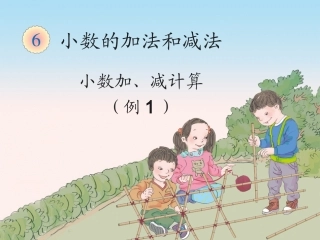 人教2011版小学数学四年级小数加减法(一)