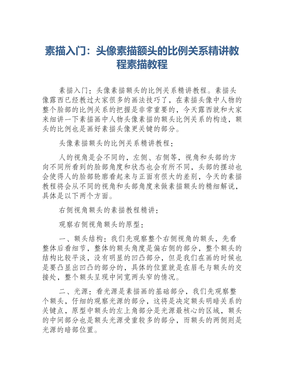 素描入门：头像素描额头的比例关系精讲教程素描教程_第1页