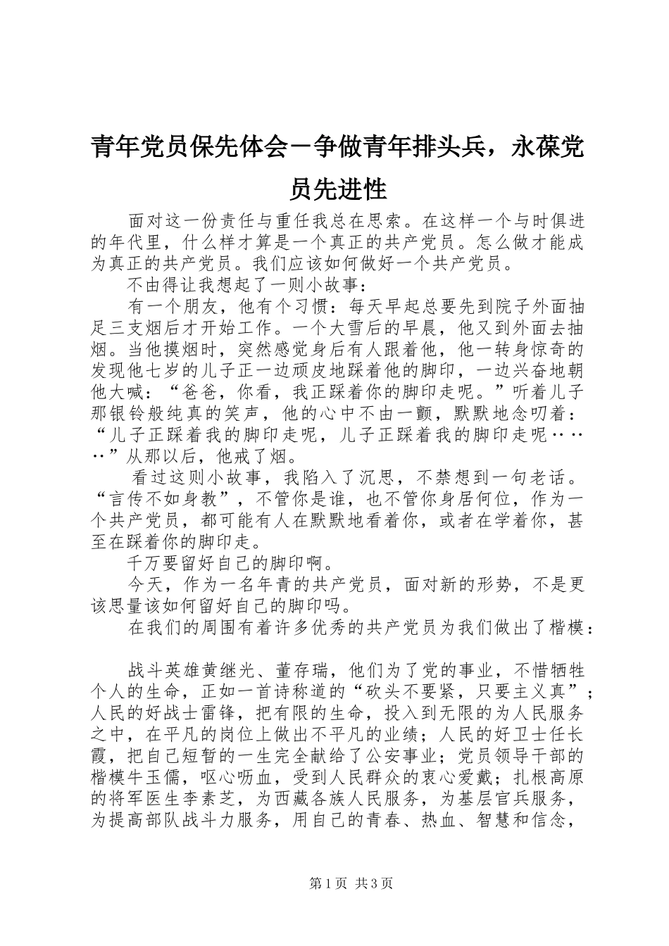 青年党员保先体会－争做青年排头兵，永葆党员先进性 _第1页