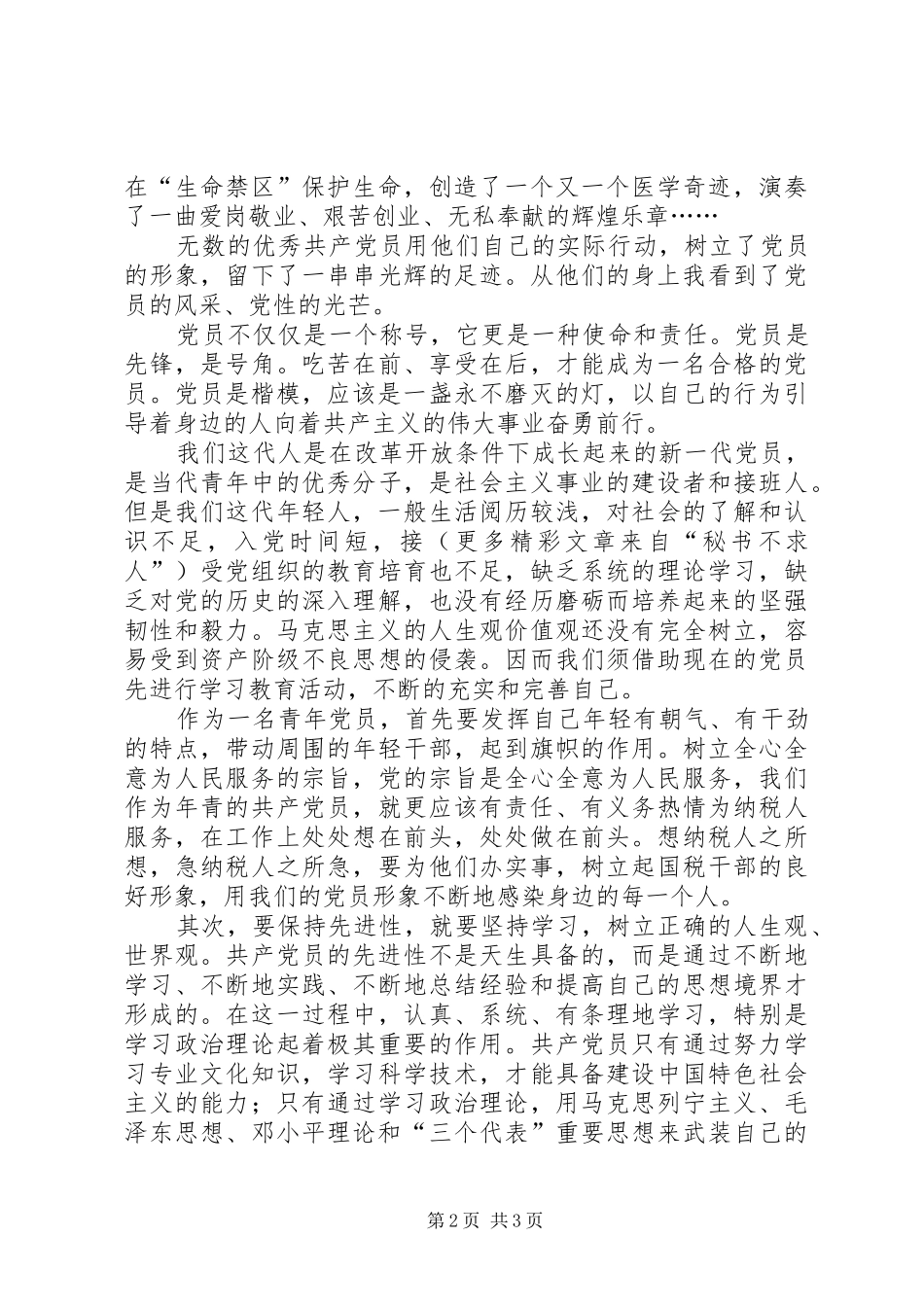 青年党员保先体会－争做青年排头兵，永葆党员先进性 _第2页