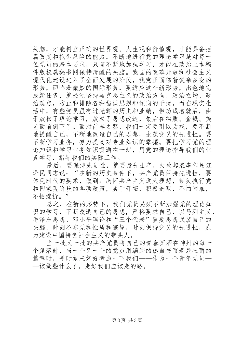 青年党员保先体会－争做青年排头兵，永葆党员先进性 _第3页