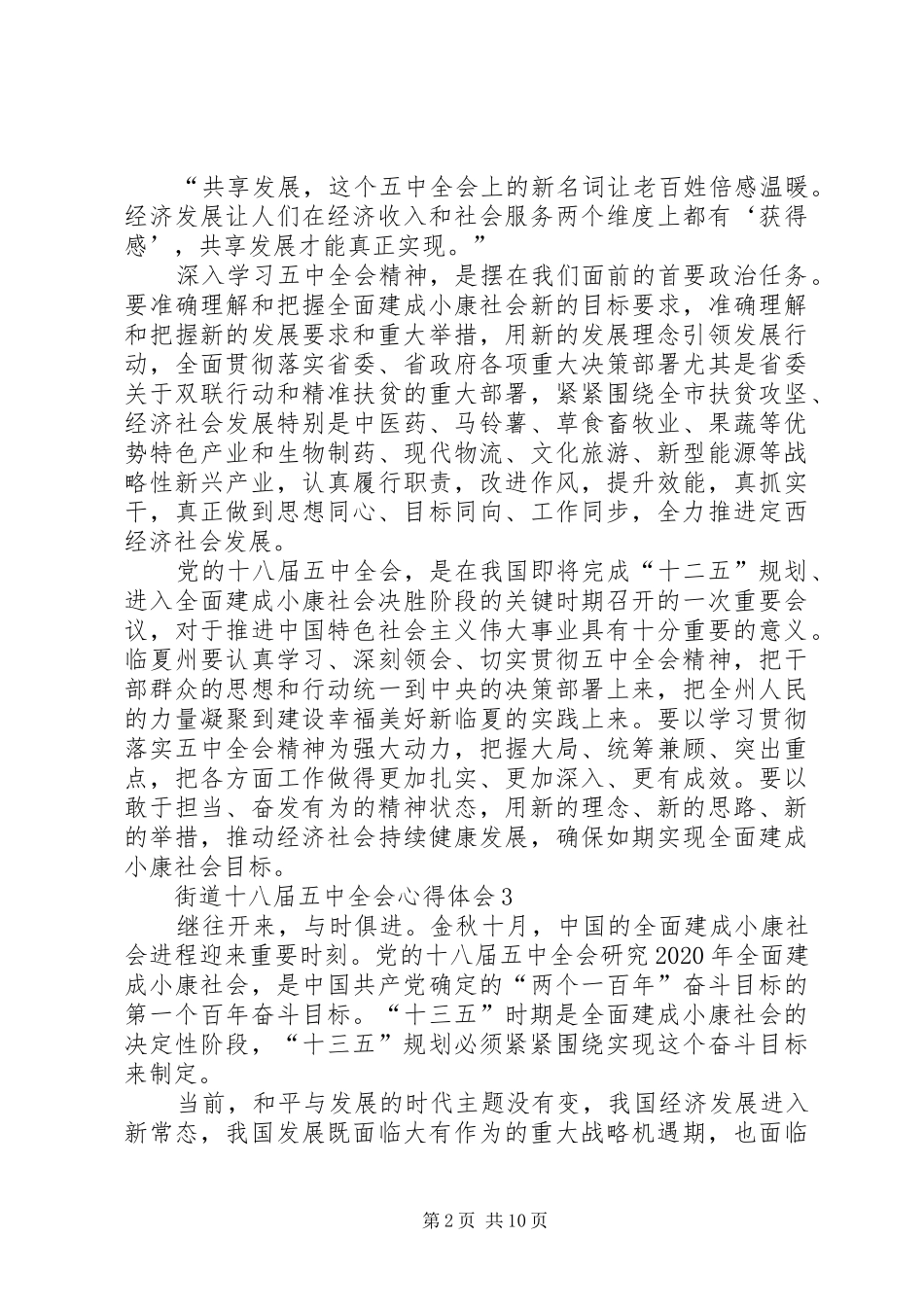 街道办干部十八届五中全会学习心得体会6篇_第2页