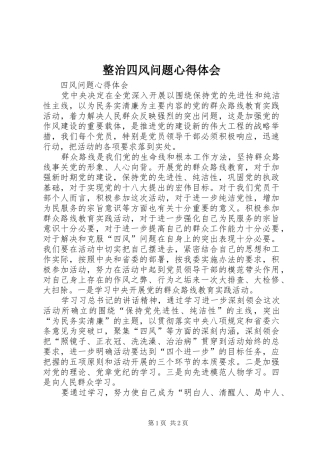 整治四风问题心得体会 