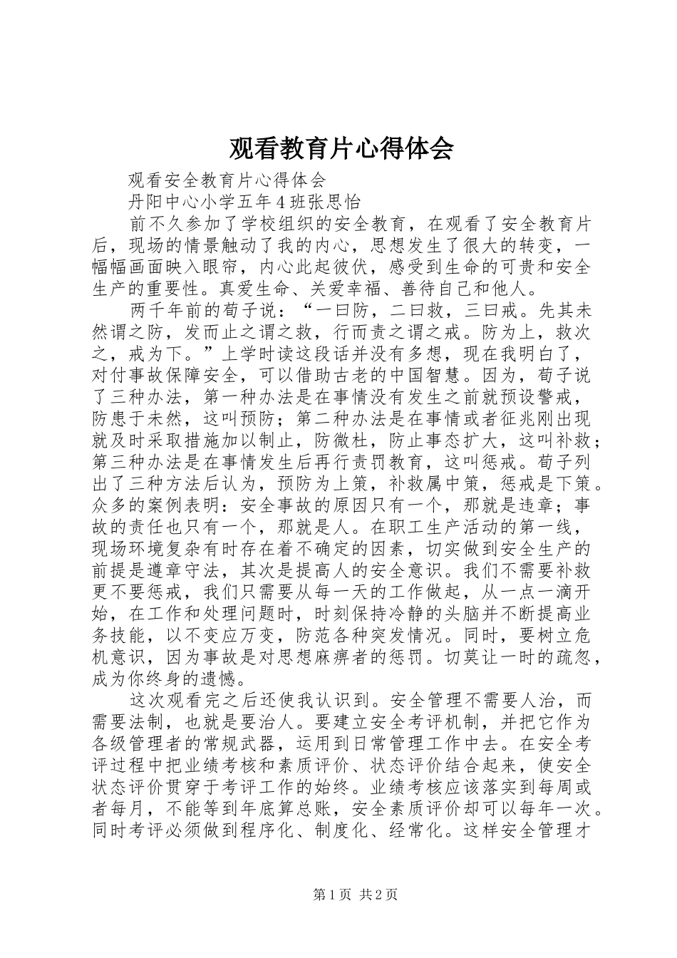 观看教育片心得体会 _第1页