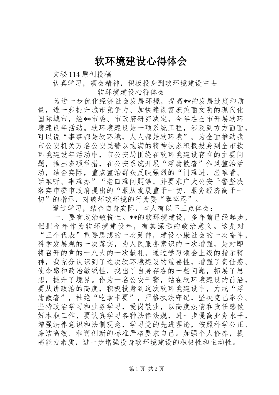软环境建设心得体会 _第1页