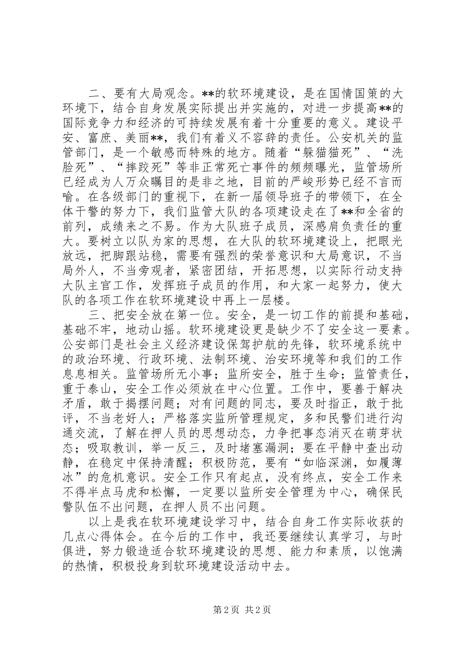 软环境建设心得体会 _第2页