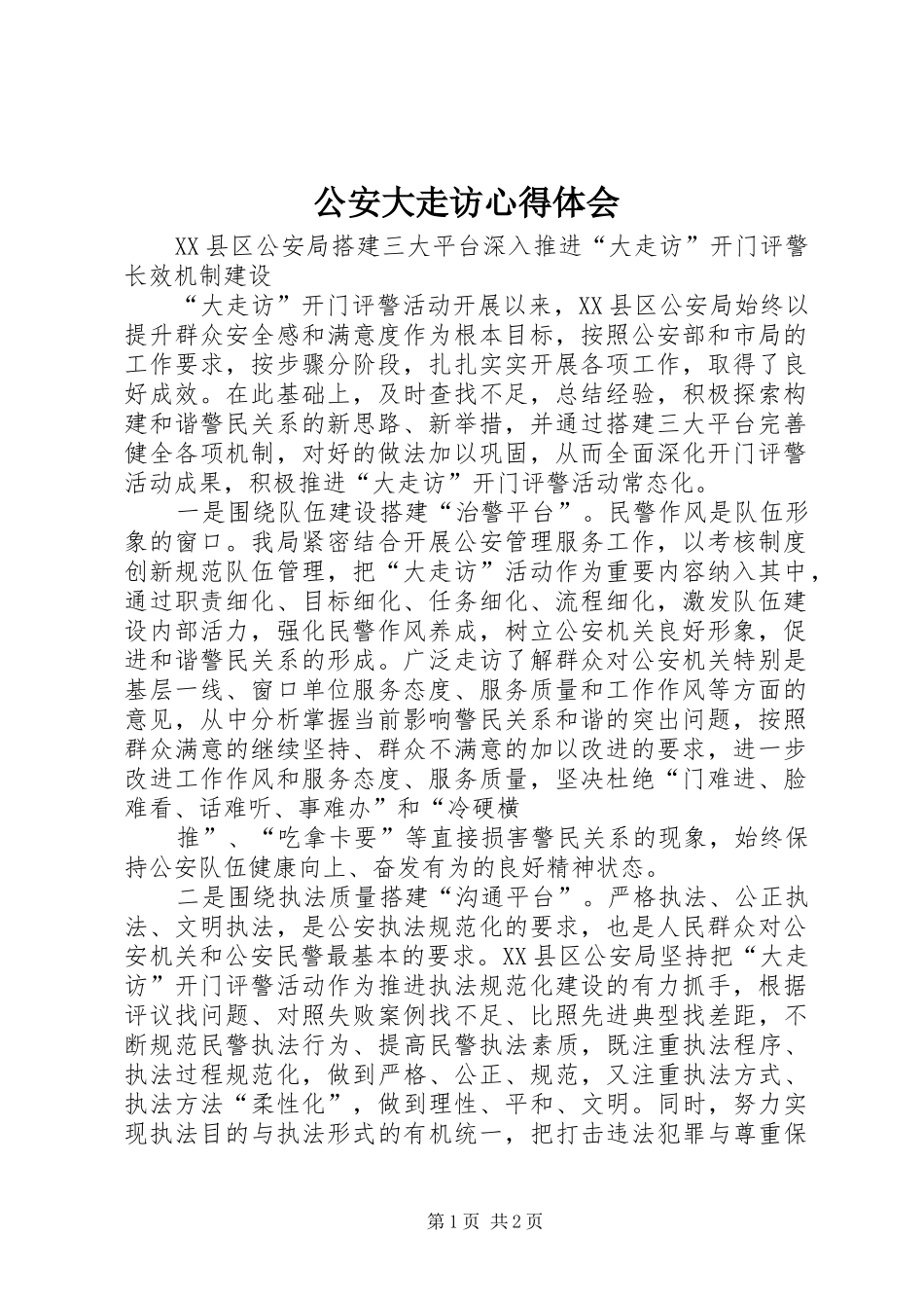 公安大走访心得体会 _第1页