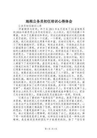 地税公务员初任培训心得体会 