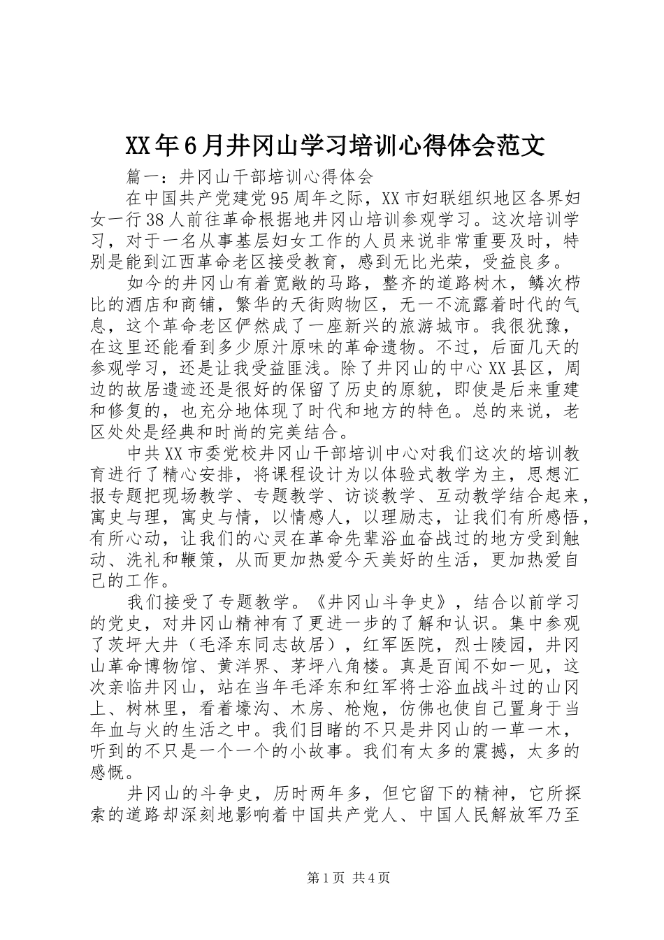 XX年6月井冈山学习培训心得体会范文_第1页