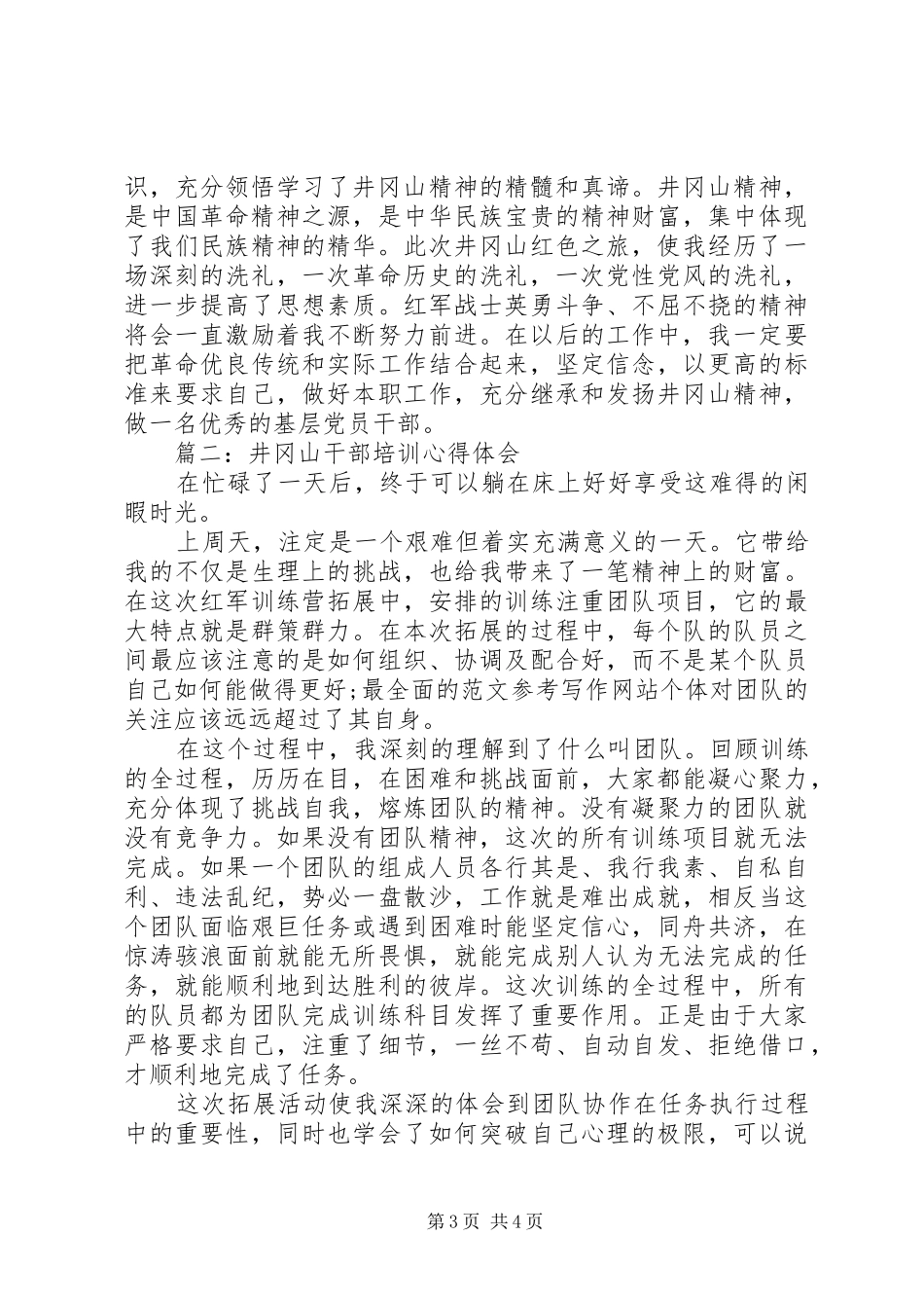 XX年6月井冈山学习培训心得体会范文_第3页