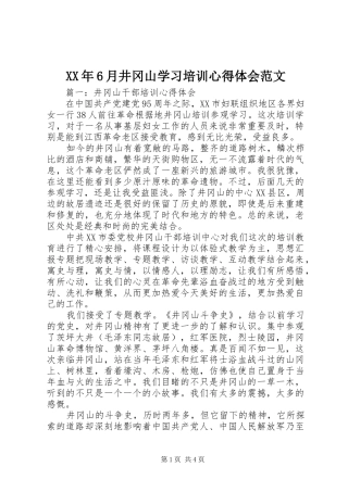 XX年6月井冈山学习培训心得体会范文