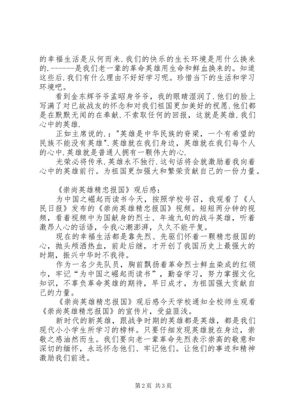 观看《崇尚英雄精忠报国》心得体会6篇_第2页