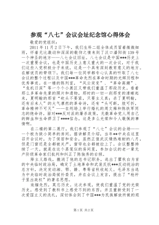 参观“八七”会议会址纪念馆心得体会 