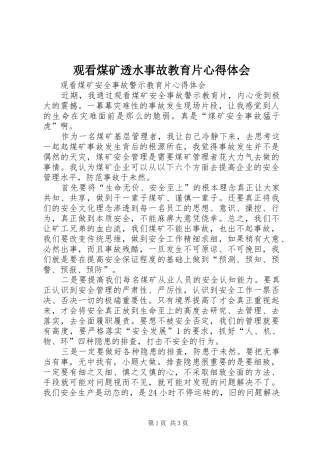 观看煤矿透水事故教育片心得体会 
