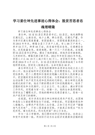 学习姜仕坤先进事迹心得体会：脱贫苦思者忠魂埋晴隆 