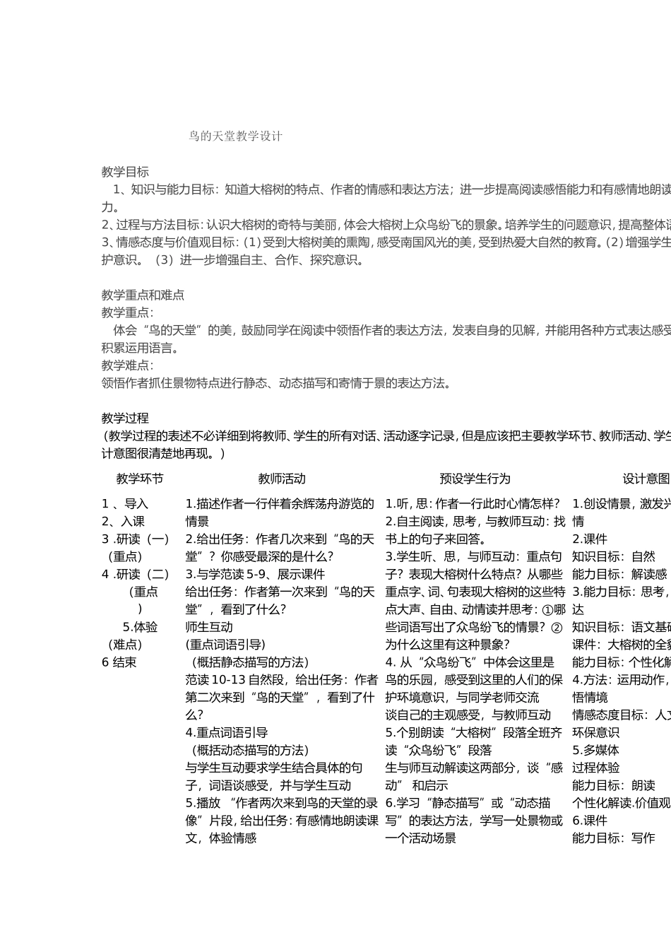 《鸟的天堂》教学设计_第1页