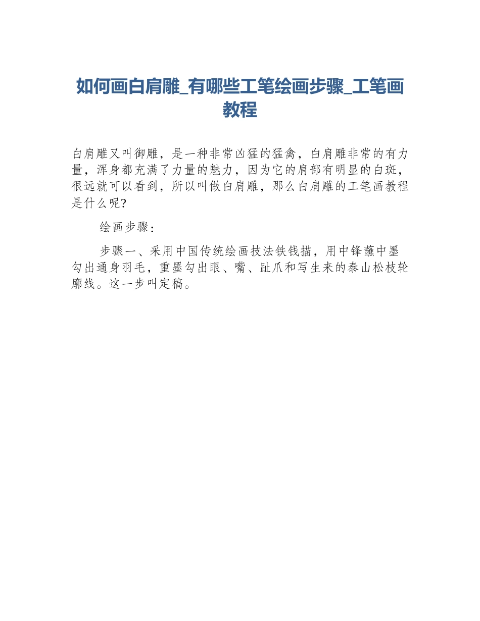 如何画白肩雕_有哪些工笔绘画步骤_工笔画教程_第1页