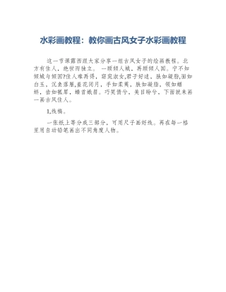 水彩画教程：教你画古风女子水彩画教程