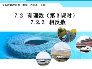 《相反数》教学课件