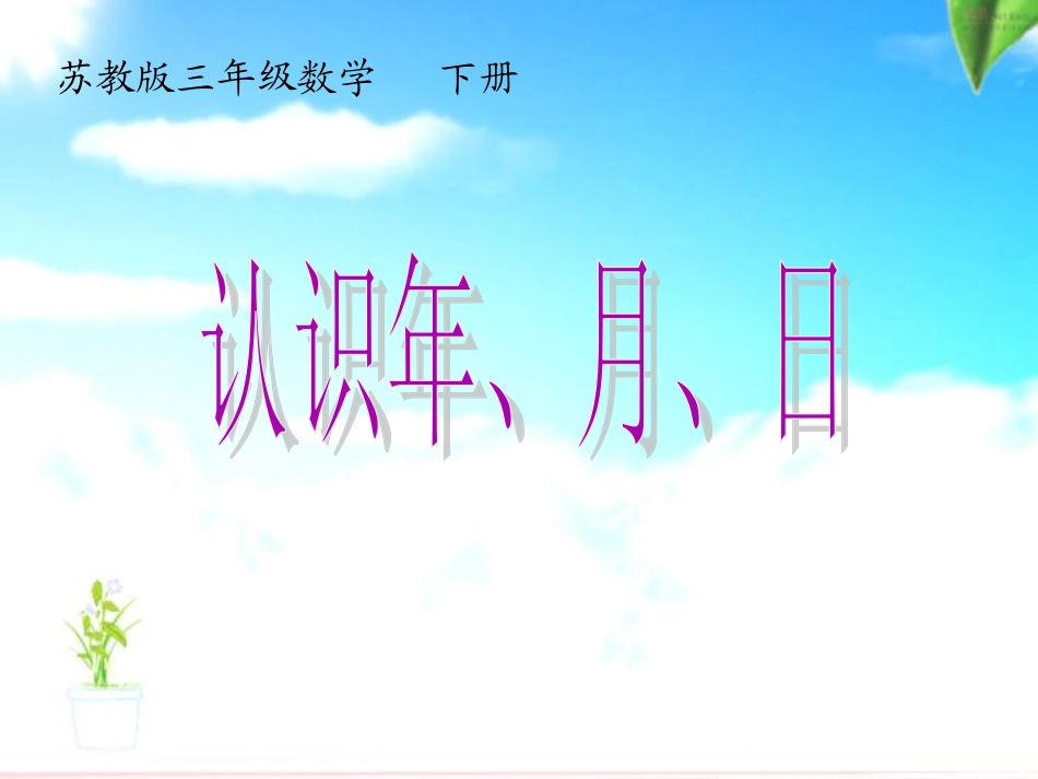 第五单元第1课时《年月日》_第2页