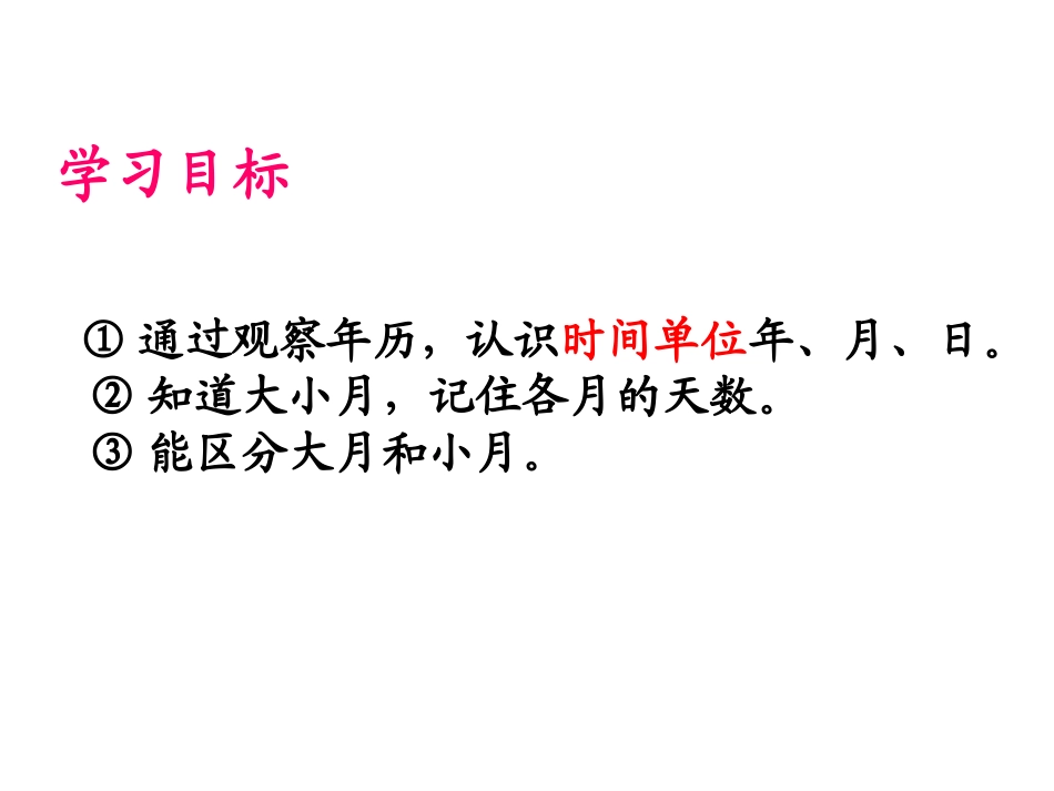 第五单元第1课时《年月日》_第3页