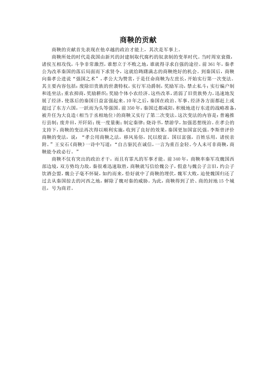 《商鞅南门立木》拓展阅读-商鞅的贡献_第1页