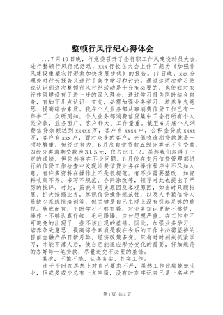 整顿行风行纪心得体会 