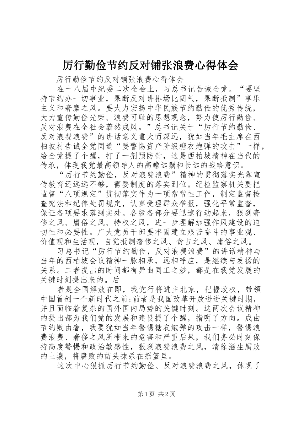 厉行勤俭节约反对铺张浪费心得体会 _第1页