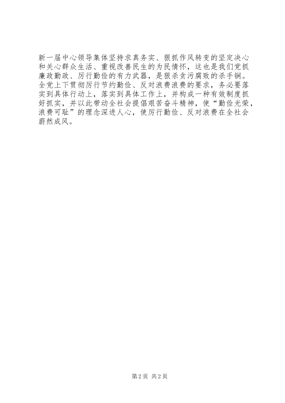 厉行勤俭节约反对铺张浪费心得体会 _第2页