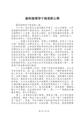 副科级领导干部竞职心得 
